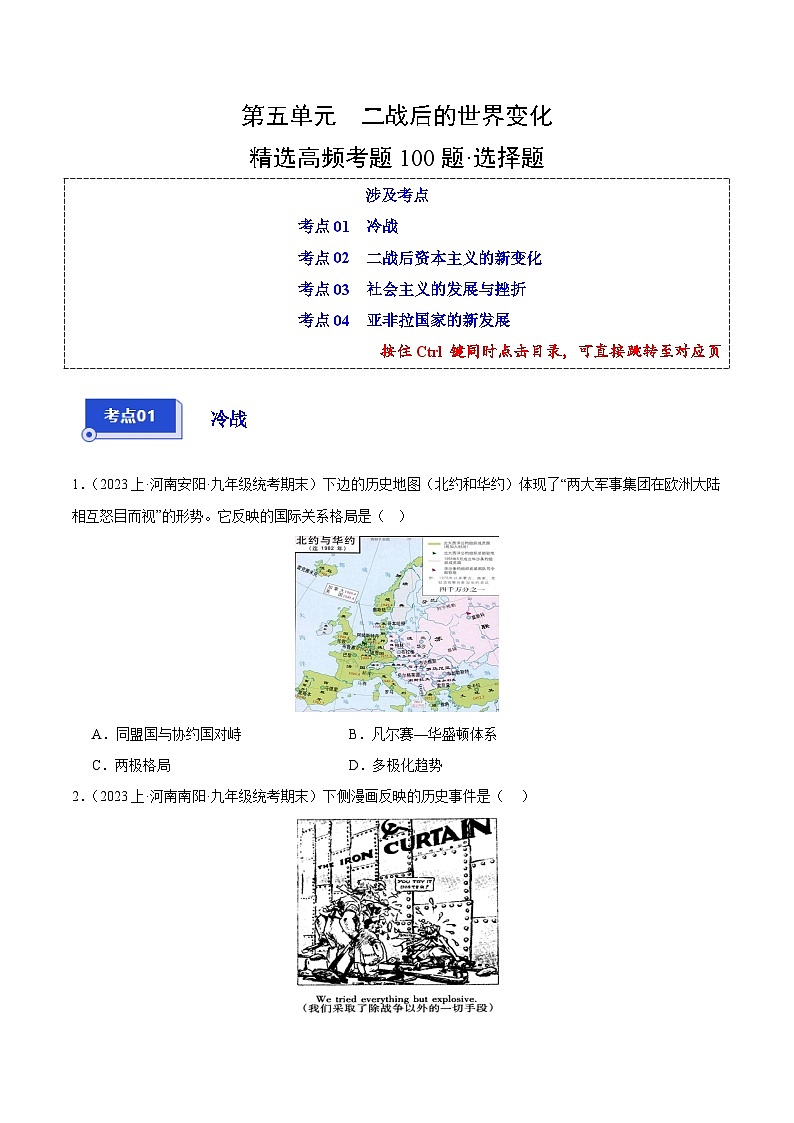 第五单元 二战后的世界变化（4大核心考点+100道高频选择题）-【备考期末】备战2023-2024学年九年级历史上学期期末真题分类汇编（部编版）01