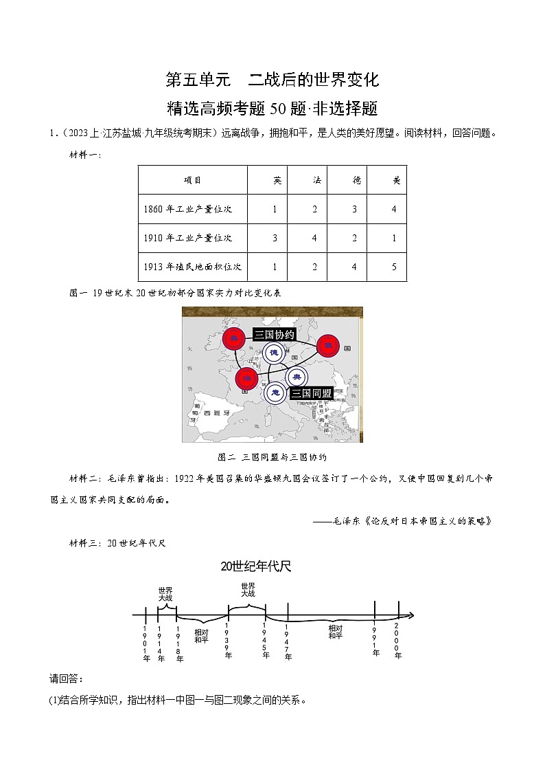 第五单元 二战后的世界变化（高频非选择题50题）（原卷版）第1页