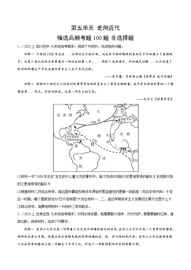 第五单元 走向近代（高频非选择题95题）-【备考期末】备战2023-2024学年九年级历史上学期期末真题分类汇编（部编版）01