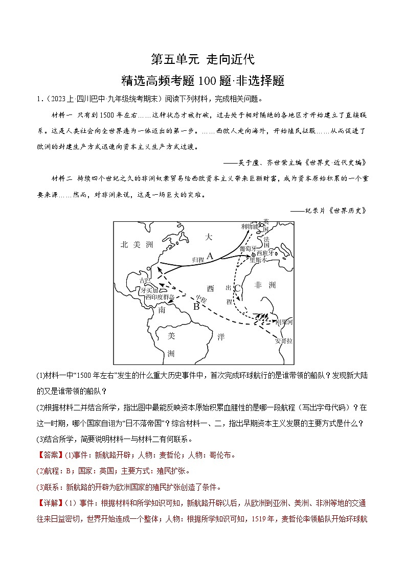 第五单元 走向近代（高频非选择题95题）-【备考期末】备战2023-2024学年九年级历史上学期期末真题分类汇编（部编版）01