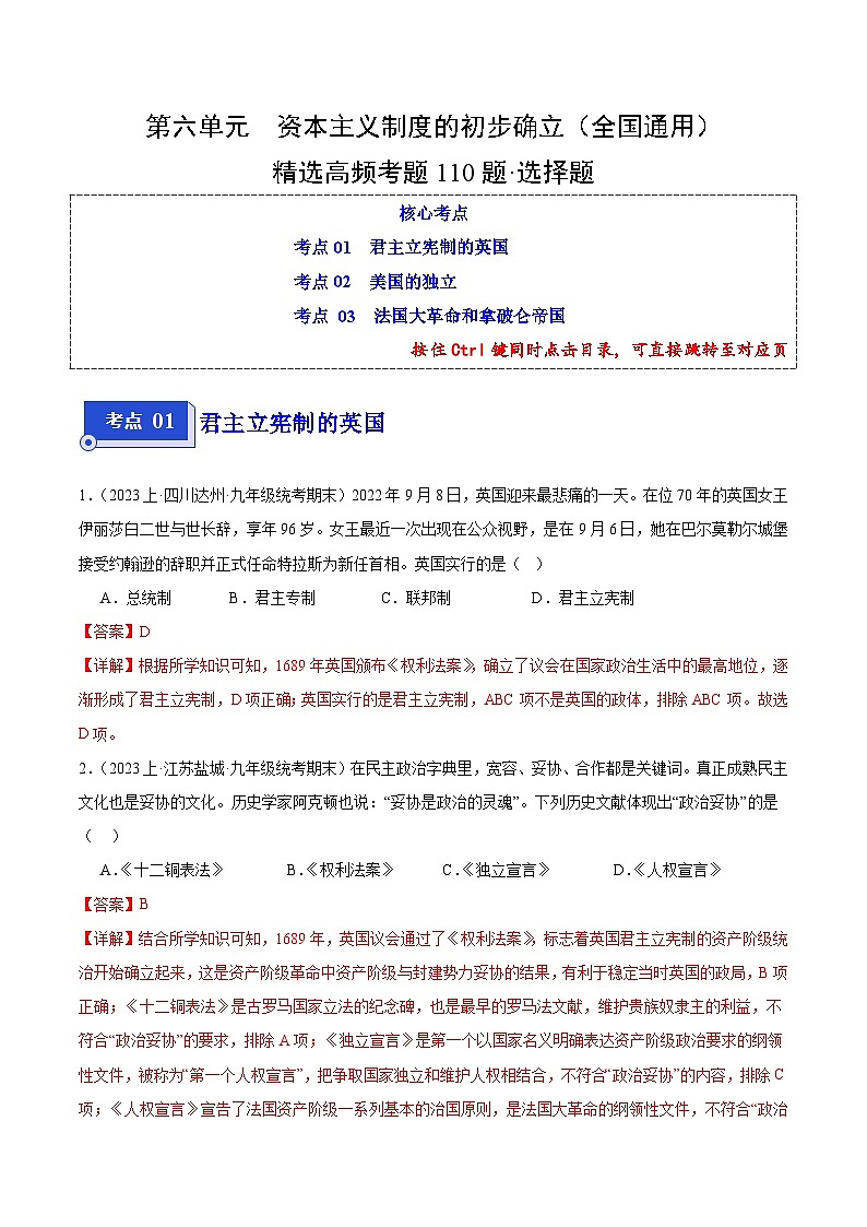 第六单元 资本主义制度的初步确立（3大核心考点+110道高频选择题）（解析版）第1页