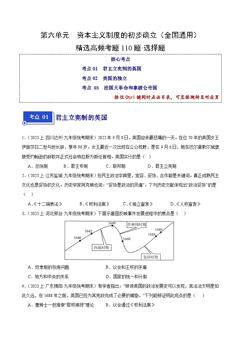第六单元 资本主义制度的初步确立（3大核心考点+110道高频选择题）（原卷版）第1页