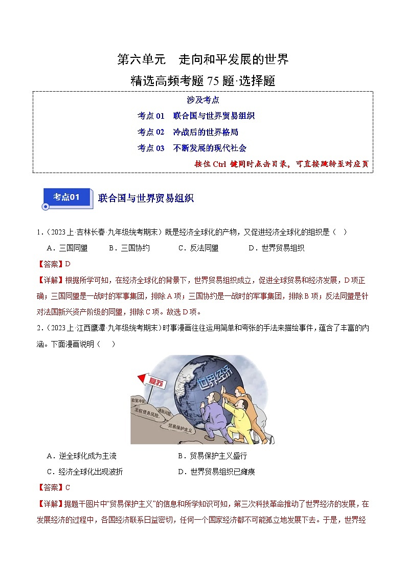 第六单元 走向和平发展的世界（3大核心考点+75道高频选择题）-【备考期末】备战2023-2024学年九年级历史上学期期末真题分类汇编（部编版）01