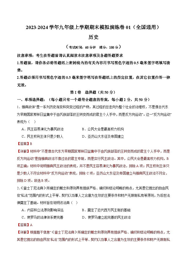 期末模拟演练卷01-【备考期末】备战2023-2024学年九年级历史上学期期末真题分类汇编（部编版）01