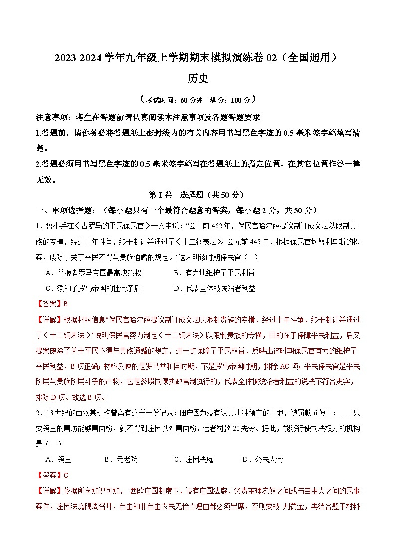 期末模拟演练卷02-【备考期末】备战2023-2024学年九年级历史上学期期末真题分类汇编（部编版）01