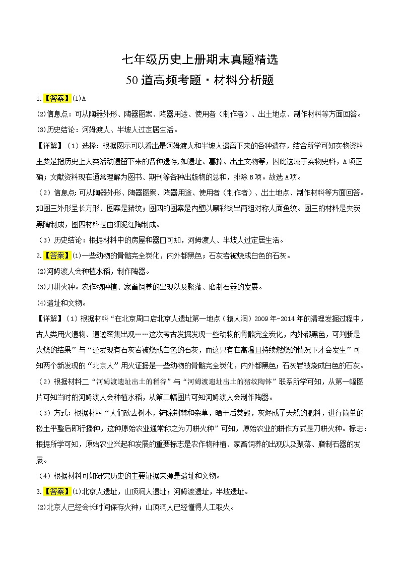 七年级历史上册（期末真题精选 · 材料分析题50题） -【好题汇编】备战2023-2024学年七年级历史上学期期末真题分类汇编（部编版）01