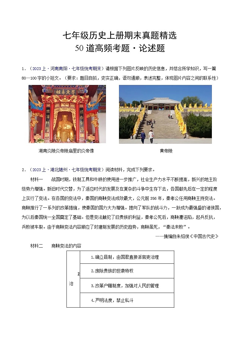 七年级历史上册（期末真题精选 · 论述题50题） -【好题汇编】备战2023-2024学年七年级历史上学期期末真题分类汇编（部编版）01