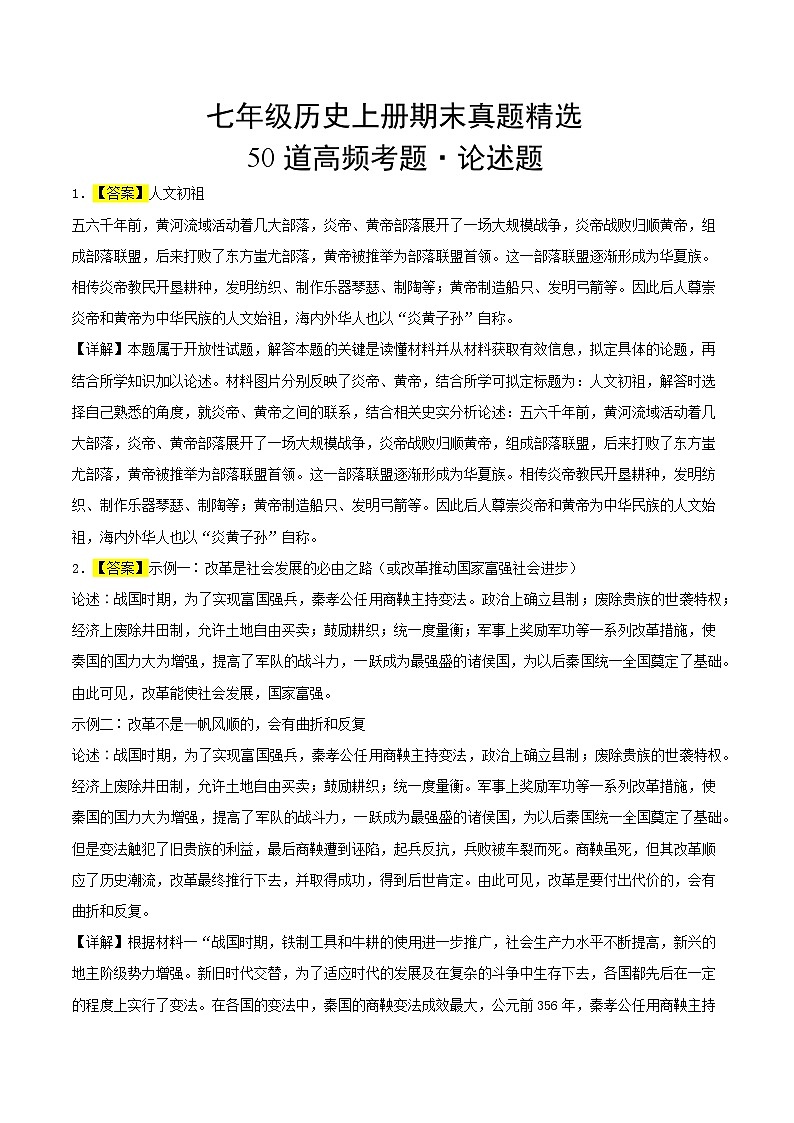 七年级历史上册（期末真题精选 · 论述题50题） -【好题汇编】备战2023-2024学年七年级历史上学期期末真题分类汇编（部编版）01