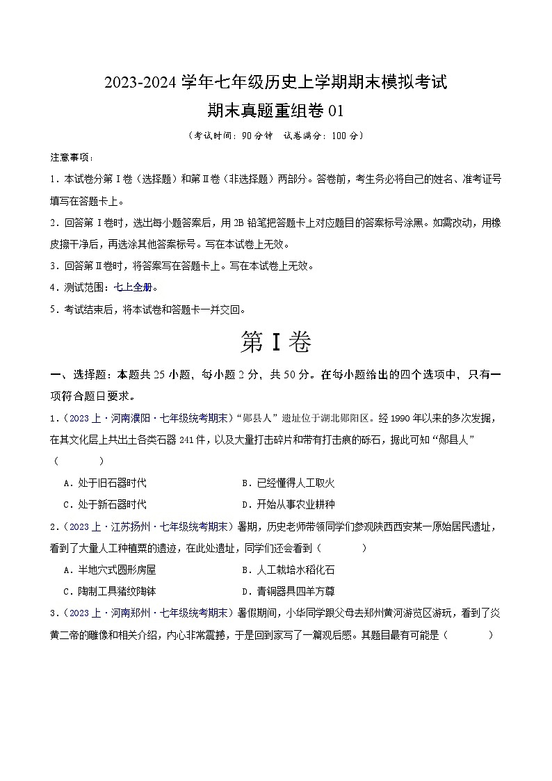 七上期末测试卷01（测试范围：七上全册）（期末真题重组卷） -【好题汇编】备战2023-2024学年七年级历史上学期期末真题分类汇编（部编版）01