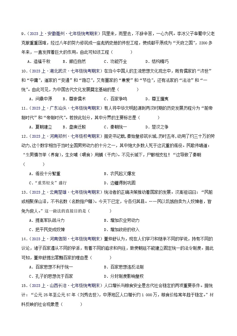 七上期末测试卷01（测试范围：七上全册）（期末真题重组卷） -【好题汇编】备战2023-2024学年七年级历史上学期期末真题分类汇编（部编版）03