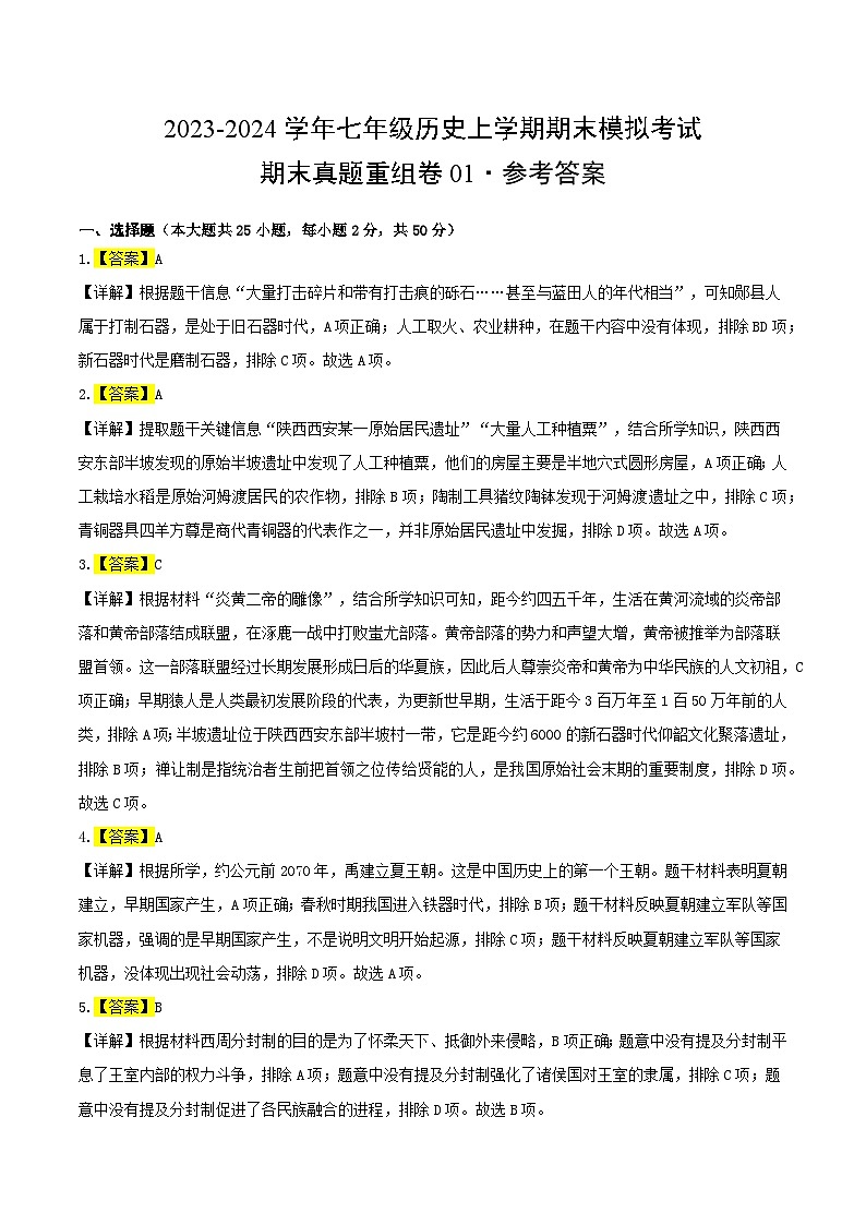 七上期末测试卷01（测试范围：七上全册）（期末真题重组卷） -【好题汇编】备战2023-2024学年七年级历史上学期期末真题分类汇编（部编版）01