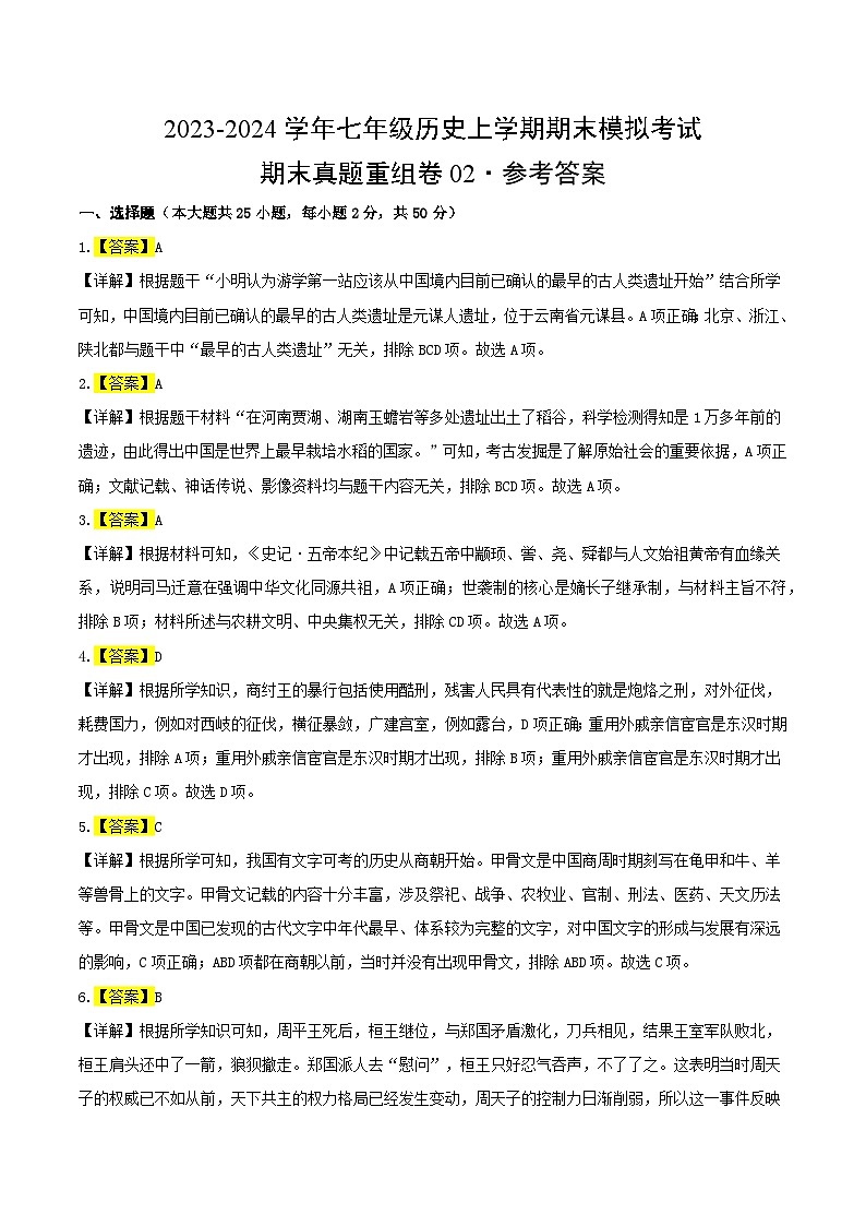 七上期末测试卷02（测试范围：七上全册）（期末真题重组卷） -【好题汇编】备战2023-2024学年七年级历史上学期期末真题分类汇编（部编版）01