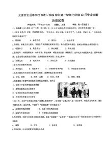 山西省太原市志达中学校2023-2024学年七年级上学期12月月考历史试题