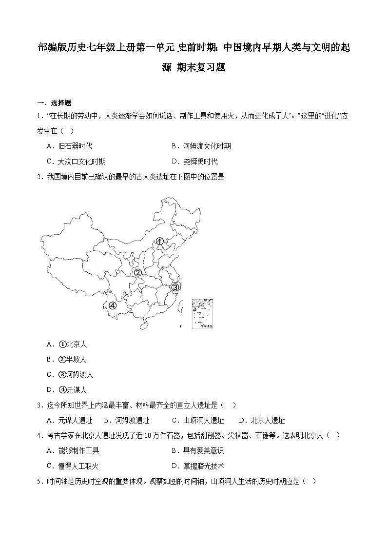 【期末复习】部编版2023-2024学年上学期 初中历史七年级上册第一单元 史前时期：中国境内早期人类与文明的起源 期末复习题（含解析）01