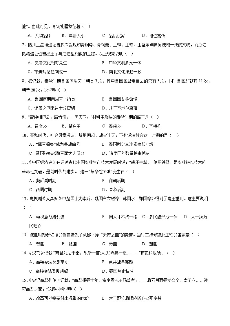 【期末复习】部编版2023-2024学年上学期 初中历史七年级上册第二单元 夏商周时期：早期国家与社会变革 期末复习题（含解析）02