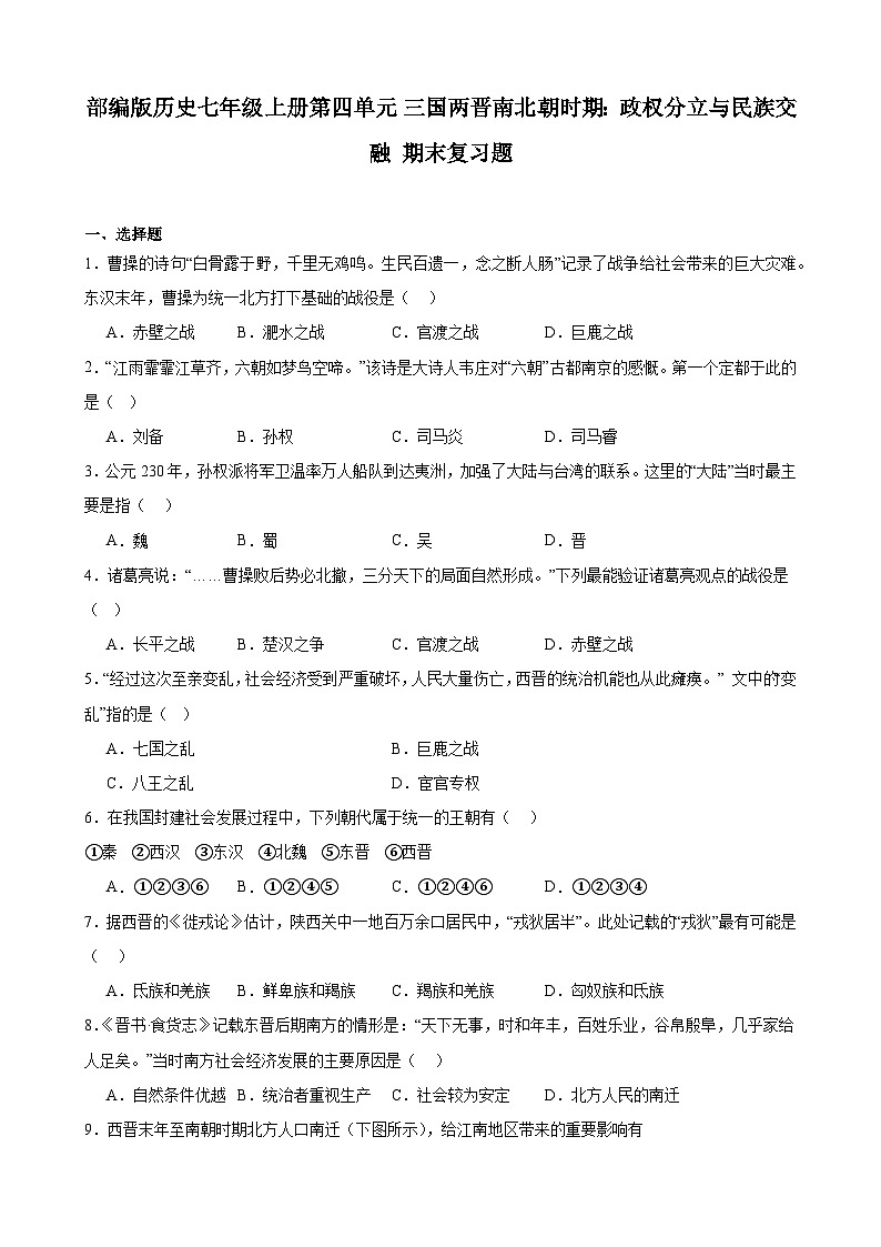 【期末复习】部编版2023-2024学年上学期 初中历史七年级上册第四单元 三国两晋南北朝时期：政权分立与民族交融 期末复习题（含解析）01