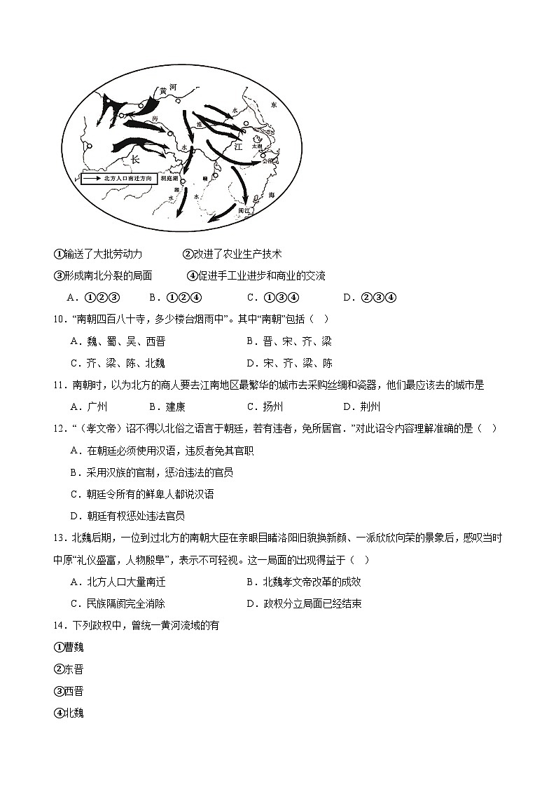 【期末复习】部编版2023-2024学年上学期 初中历史七年级上册第四单元 三国两晋南北朝时期：政权分立与民族交融 期末复习题（含解析）02