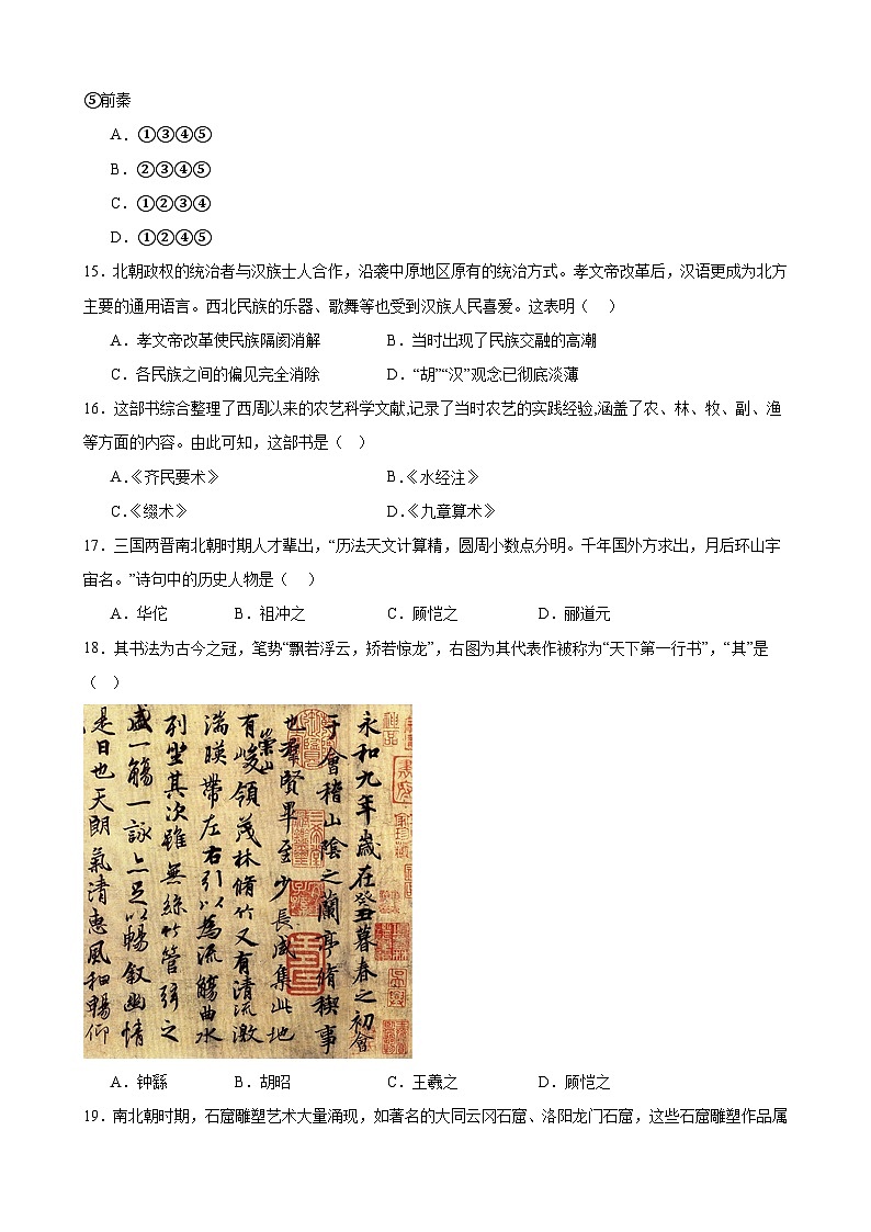 【期末复习】部编版2023-2024学年上学期 初中历史七年级上册第四单元 三国两晋南北朝时期：政权分立与民族交融 期末复习题（含解析）03