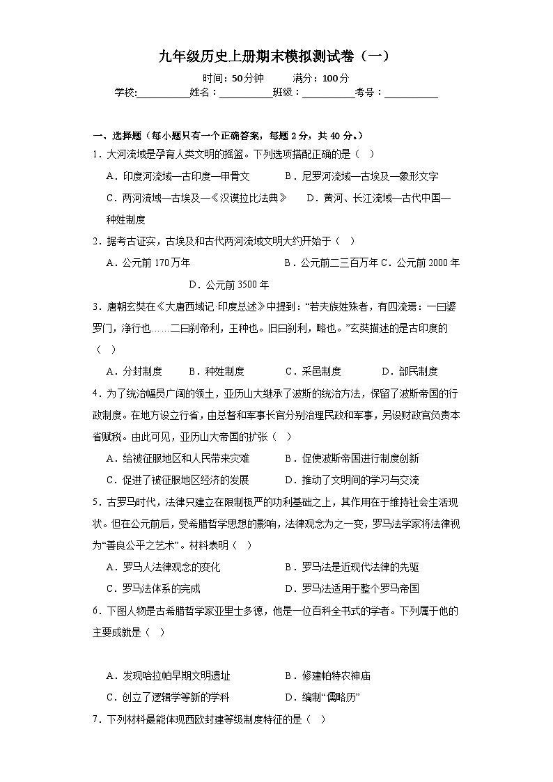 【期末复习】人教统编版 九年级历史上册期末模拟测试卷（一）（黑龙江版）含解析01