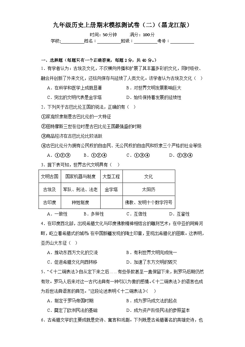 【期末复习】人教统编版 九年级历史上册期末模拟测试卷（二）（黑龙江版）含解析01