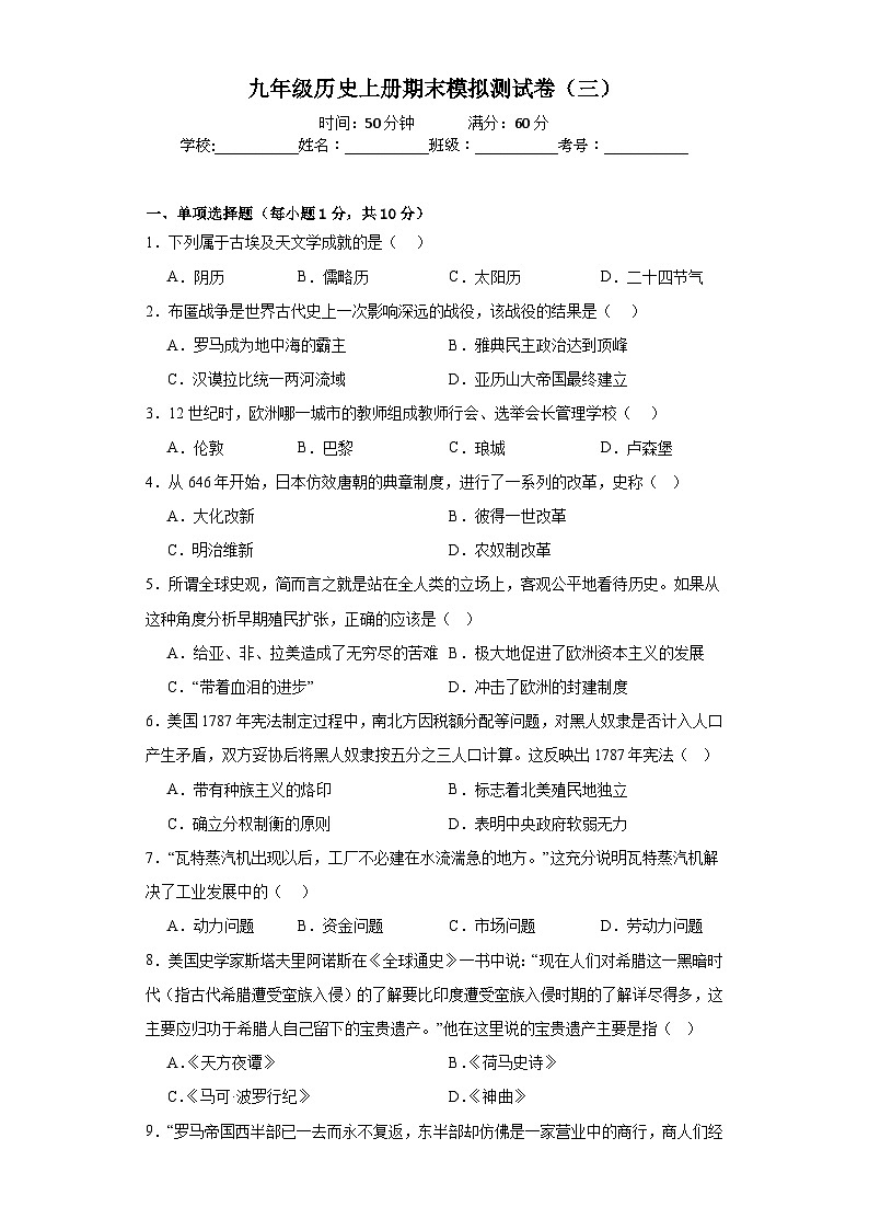 【期末复习】人教统编版 九年级历史上册期末模拟测试卷（三）（吉林省版）含解析01