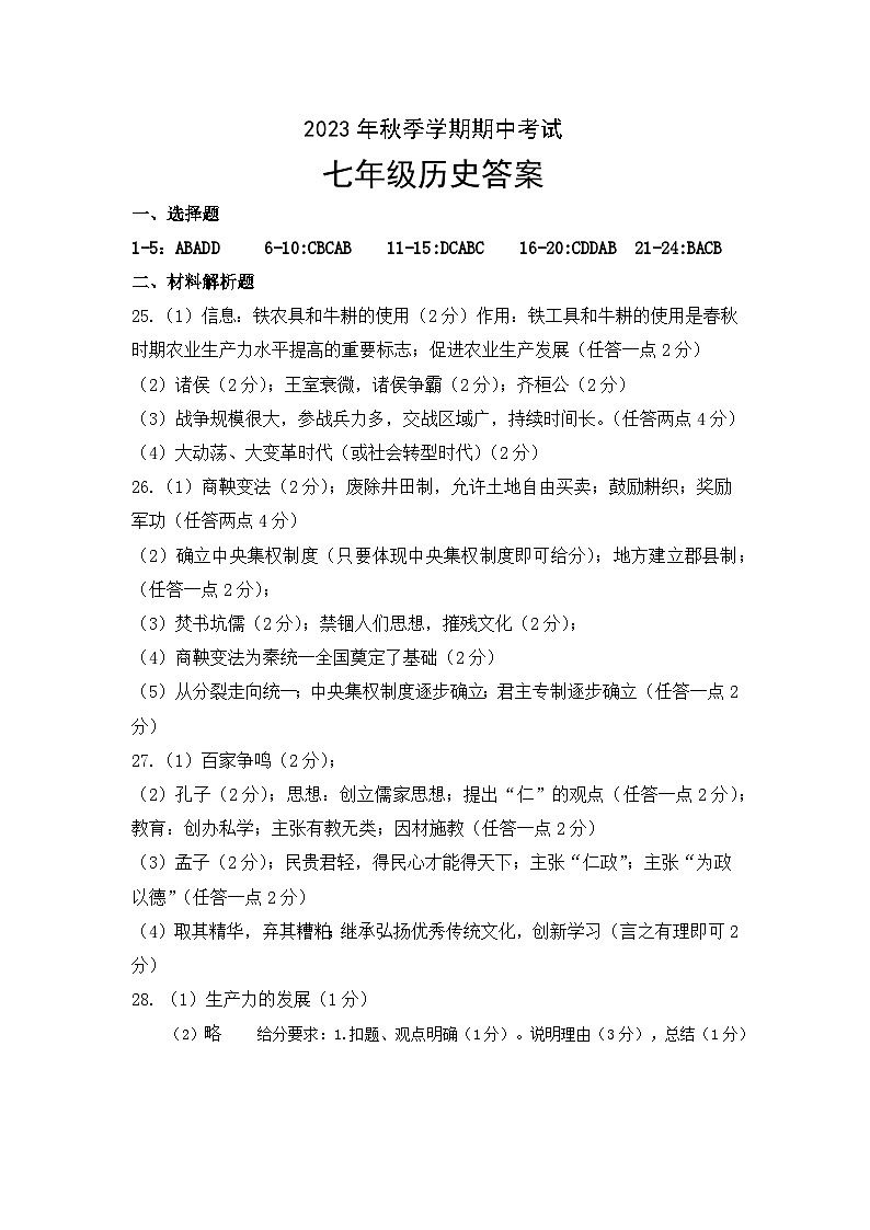 2023年秋季学期期中考试（七年级历史答案）第1页