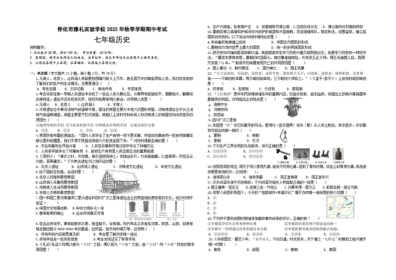 2023年秋季学期期中考试（七年级历史试题）第1页
