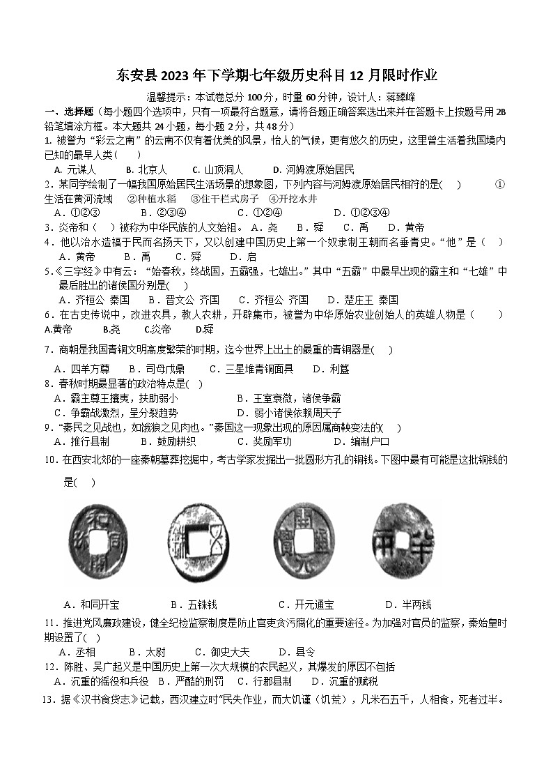 湖南省永州市东安县2023-2024学年七年级上学期12月月考历史试题（含答案）01