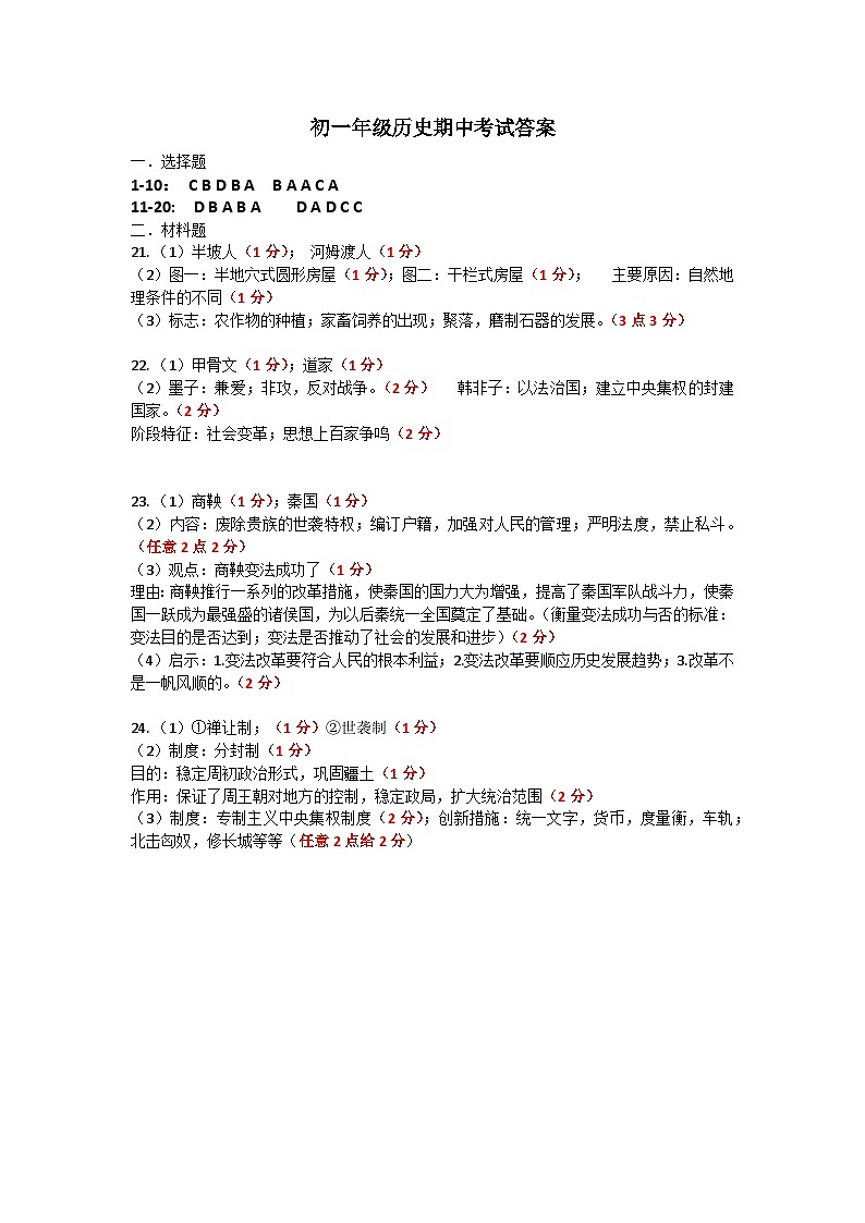 江西省南昌五中实验学校2023-2024学年七年级上学期历史期中答案第1页