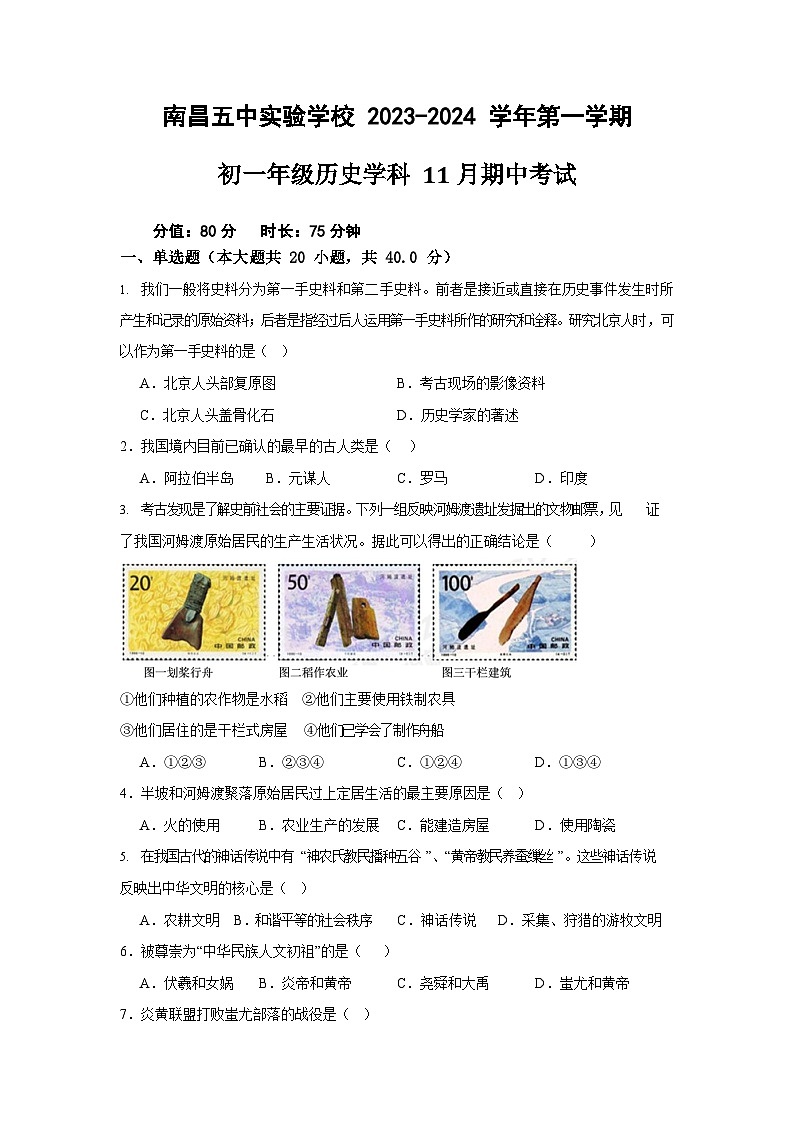 江西省南昌五中实验学校2023-2024学年七年级上学期历史期中卷第1页