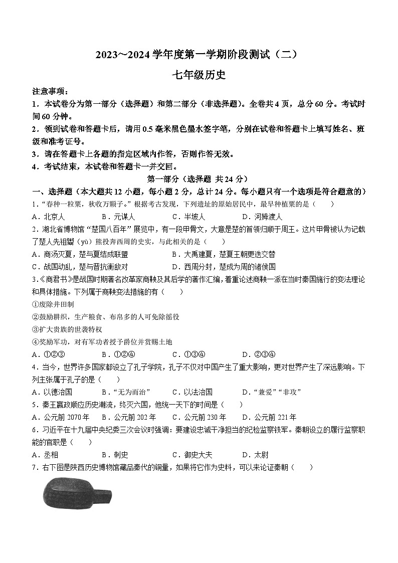 陕西省汉中市联考2023-2024学年七年级上学期12月月考历史试题（含答案）01