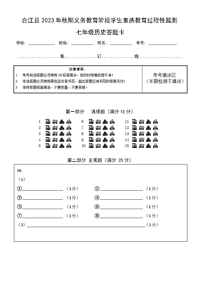 合江县2023年秋期义务教育阶段学生素质中期检测七年级历史答题卡第1页