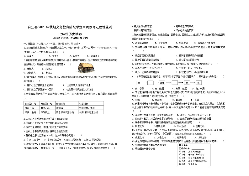 合江县2023-2024学年七年级上学期期中考试历史试题第1页