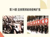 人教版初中历史九年级第十四课 法西斯国家的侵略扩张课件