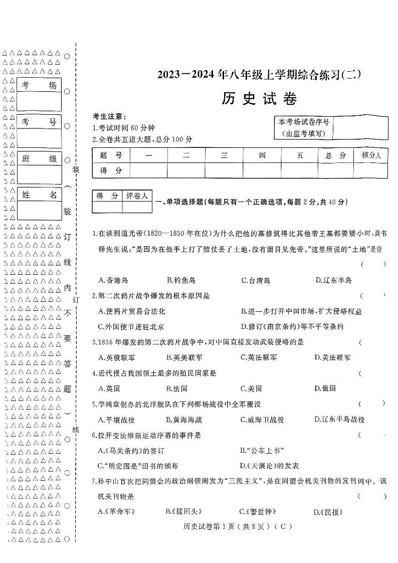 黑龙江省佳木斯市抚远市2023-2024学年八年级上学期期末历史试题01