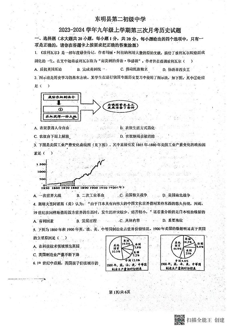 山东省东明县第二初级中学2023-2024学年九年级上学期12月月考历史试题第1页
