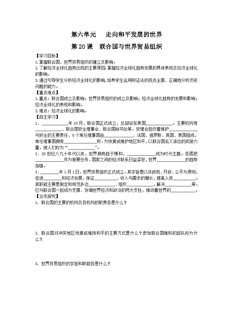 人教版九年级下历史第六单元走向和平发展的世界第20课 联合国与世界贸易组织导学案第1页