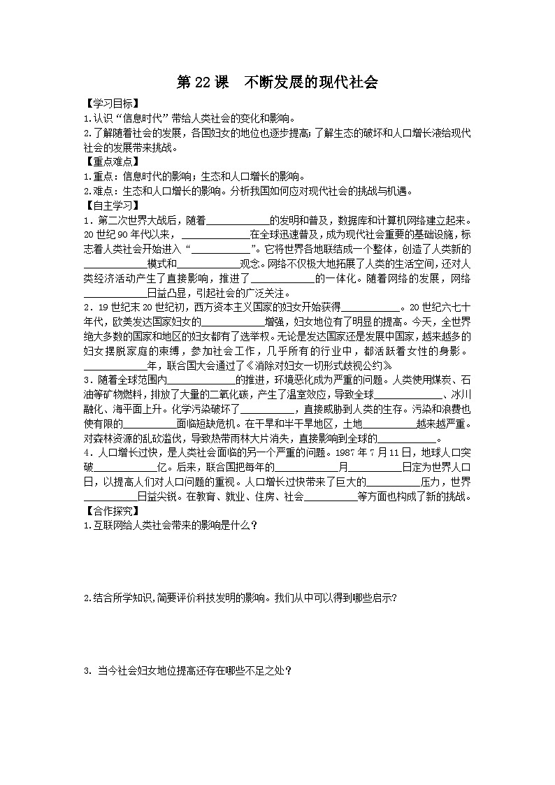人教版九年级下历史第六单元走向和平发展的世界第22课 不断发展的现代社会导学案01