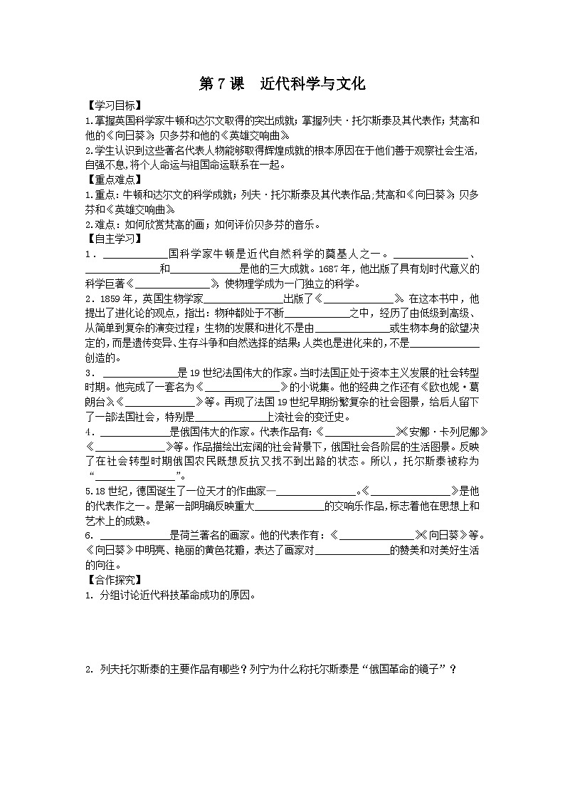 人教版九年级下历史第二单元第二次工业革命和近代科学文化第7课 近代科学与文化导学案01