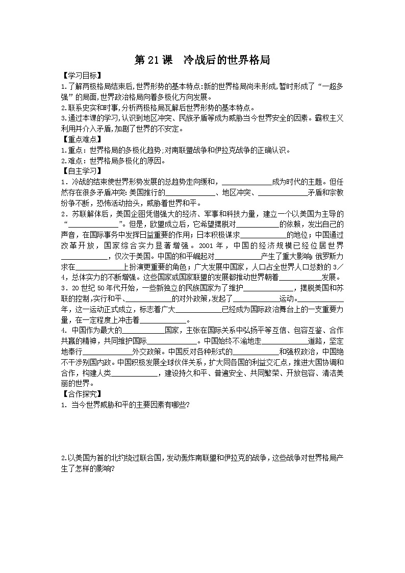 人教版九年级下历史第六单元走向和平发展的世界第21课 冷战后的世界格局导学案01