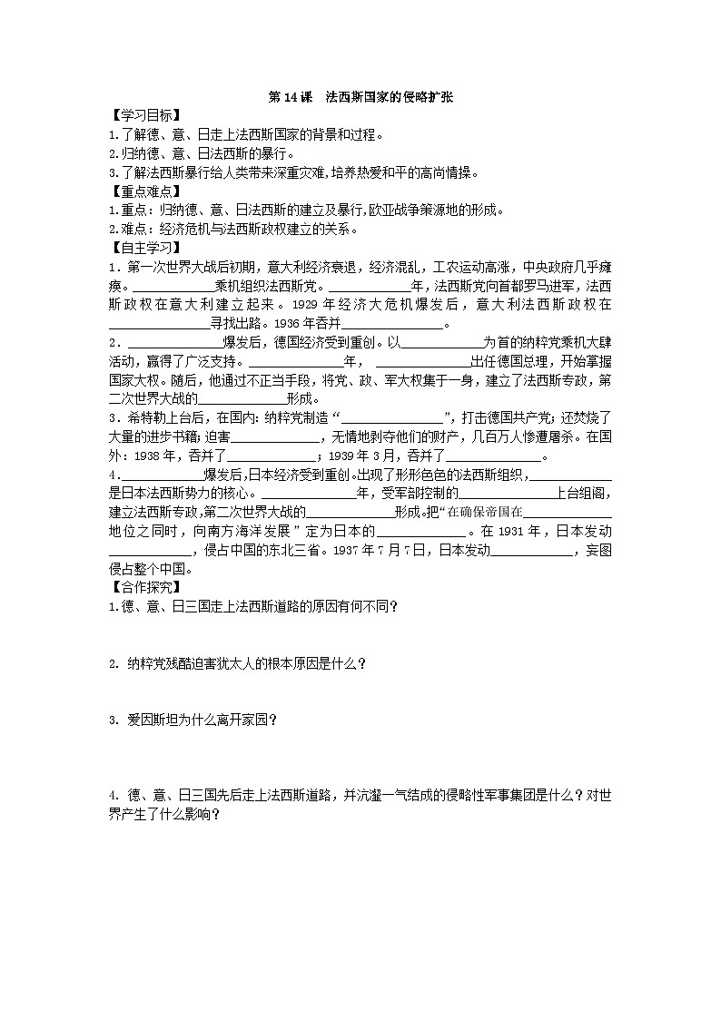 人教版九年级下历史第四单元经济大危机和第二次世界大战第14课 法西斯国家的侵略扩张导学案第1页