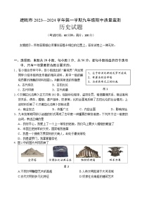 福建省南平市建瓯市2023-2024学年部编版九年级上学期期中质量监测历史试题（含答案）