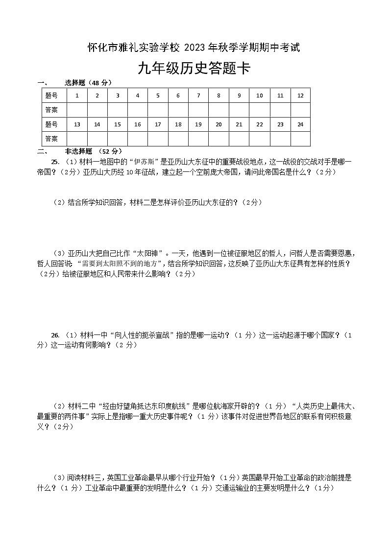 湖南省怀化市雅礼实验学校2023-2024学年九年级上学期期中考试历史试题（含答案）01