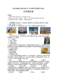 湖南省怀化市雅礼实验学校2023-2024学年九年级上学期期中考试历史试题（含答案）