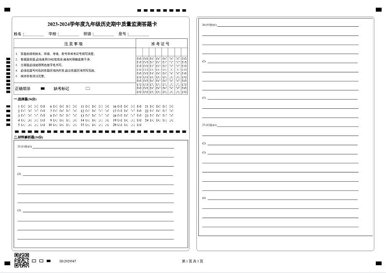 2023-2024学年度九年级历史期中质量监测答题卡第1页