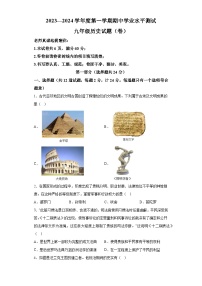 陕西省延安市富县2023-2024学年九年级上学期期中考试历史试题（含解析）