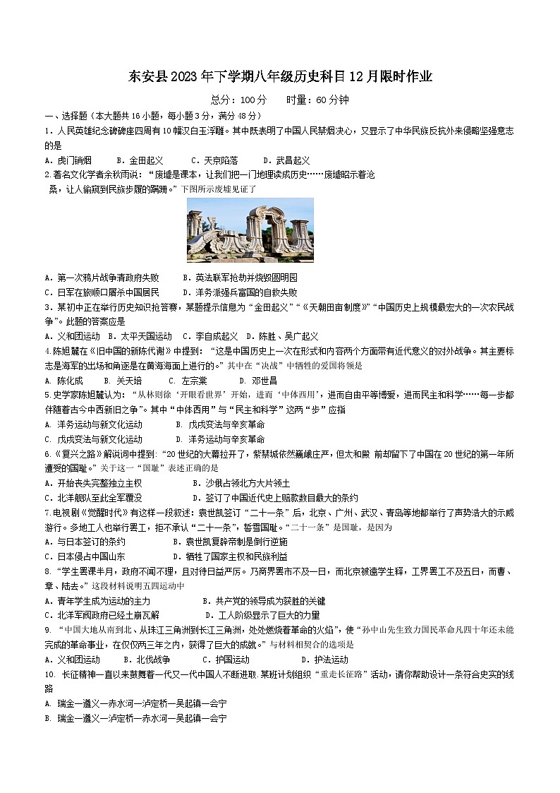 湖南省永州市东安县2023-2024学年八年级上学期12月月考历史试题（含答案）第1页