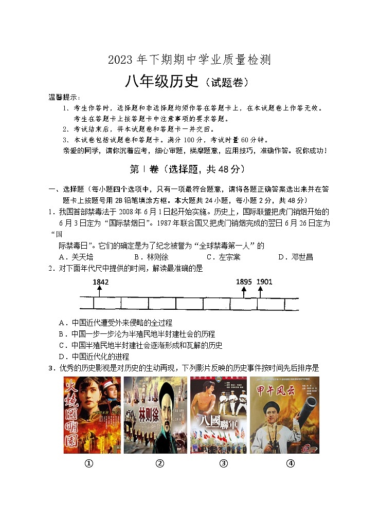 湖南省永州市江华县2023-2024学年八年级上学期期中考试历史试题（含答案）01