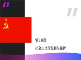 人教版初中历史九年级第十八课 社会主义的发展与挫折课件