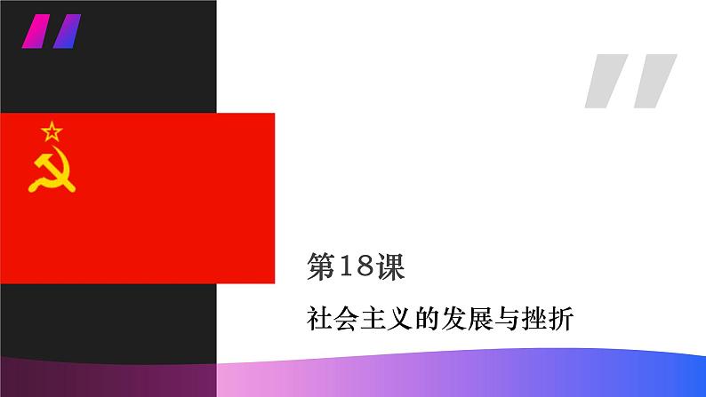 人教版初中历史九年级第十八课 社会主义的发展与挫折课件02